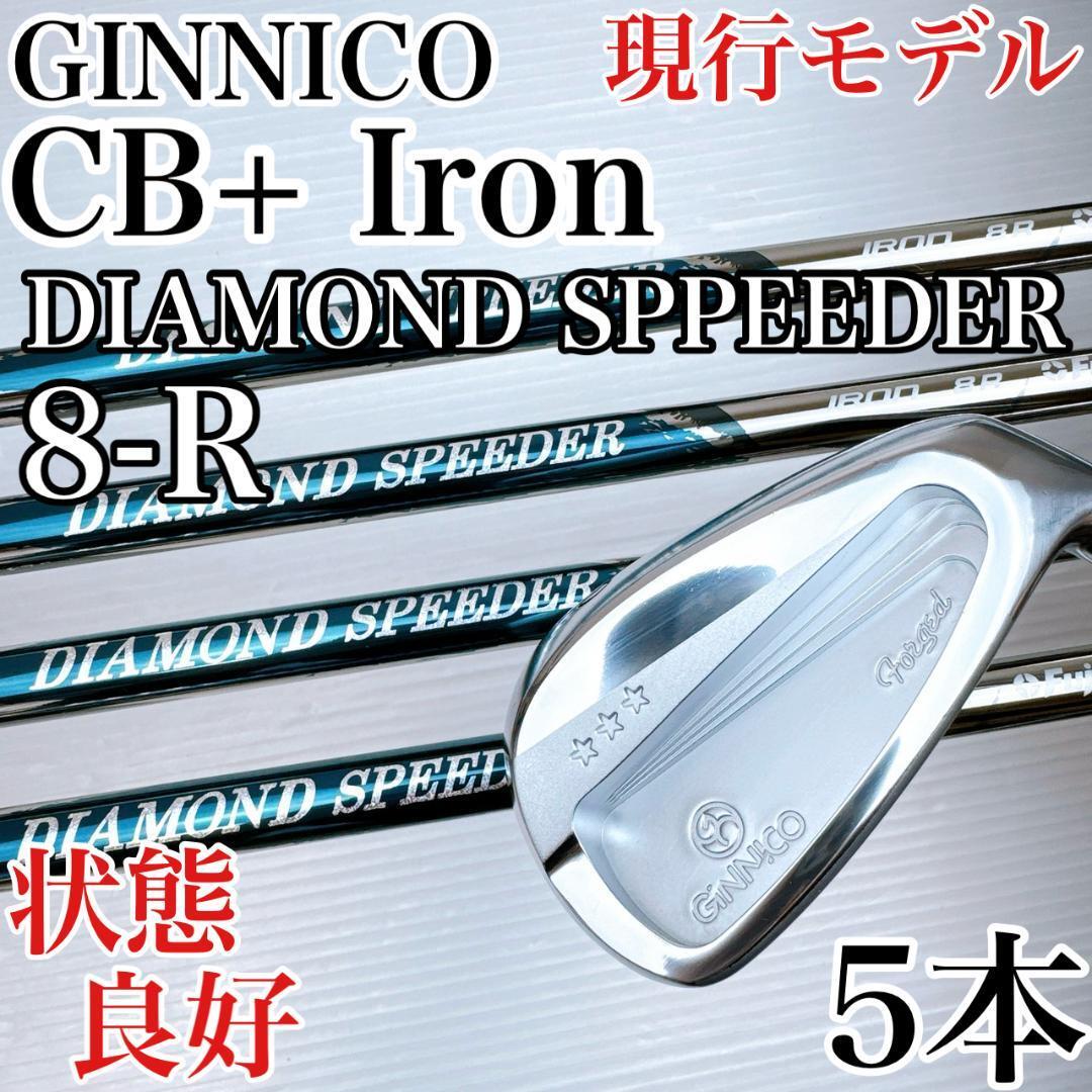 【状態良好】ジニコ CB+ アイアン 5本セット ダイヤモンドスピーダー8R/GINNICO CBプラス DIAMOND SPEEDER 中空 軟鉄鍛造 初心者拍卖
