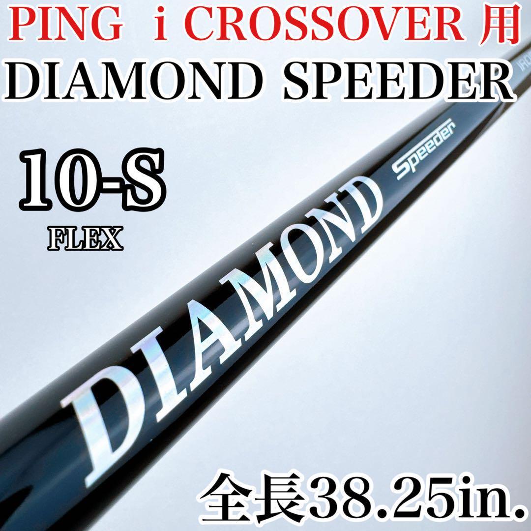 ダイヤモンドスピーダー 10S シャフト ピン iクロスオーバー用スリーブ付き/DIAMOND SPEEDER 10-S PING フジクラ iCROSSOVER用拍卖