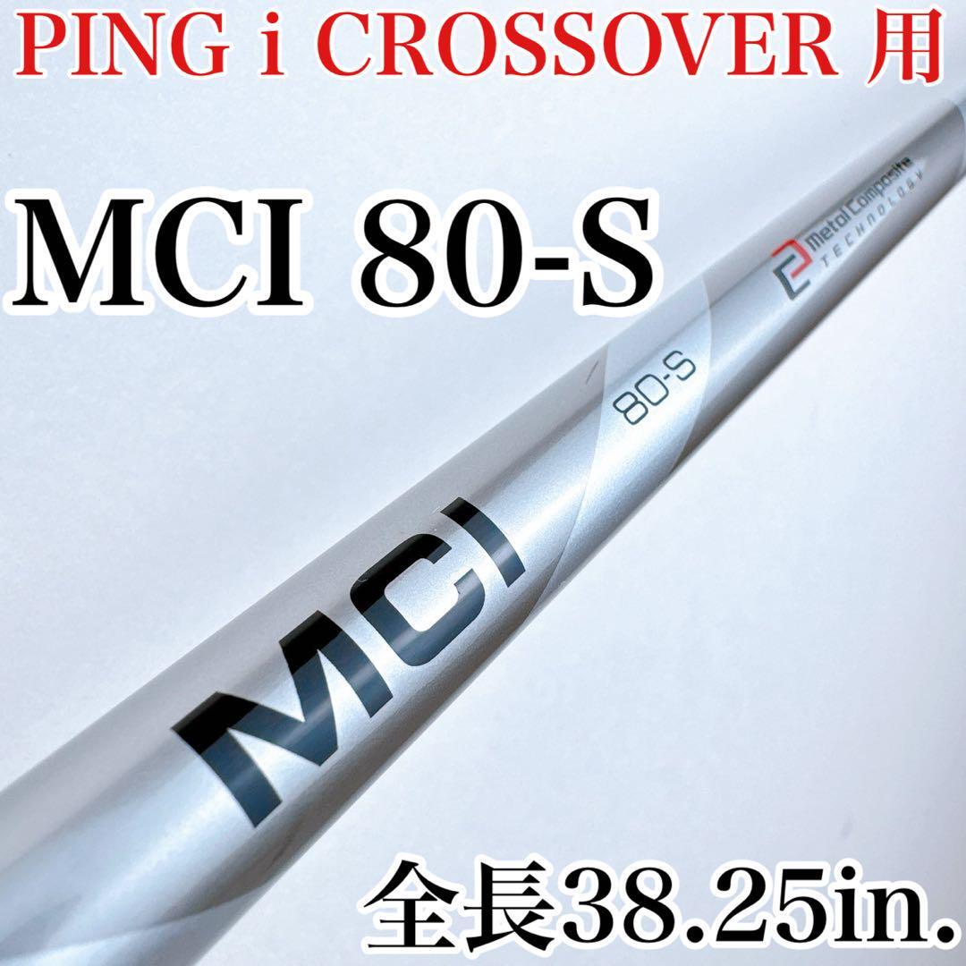 MCI 80-S シャフト ピン iクロスオーバー用スリーブ付き/PING 80S 8S フジクラ PING iCROSSOVER用 メンズ・初心者拍卖