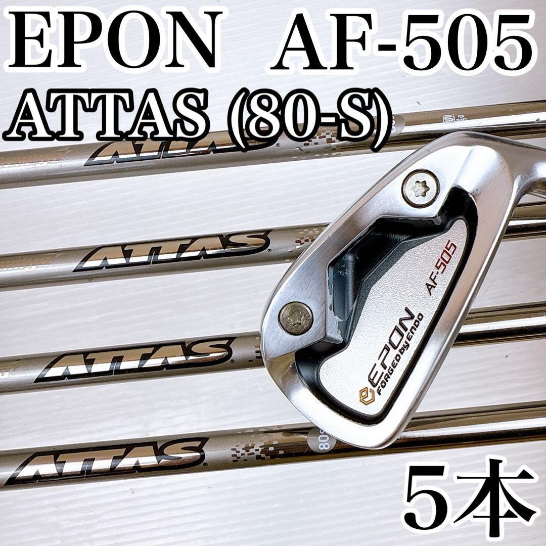 EPON(エポン) AF-505 アイアンセット 5本 アッタス80(S)/AF505 ATTAS80S 遠藤製作所 軟鉄鍛造 カーボン キャビティ 初心者拍卖