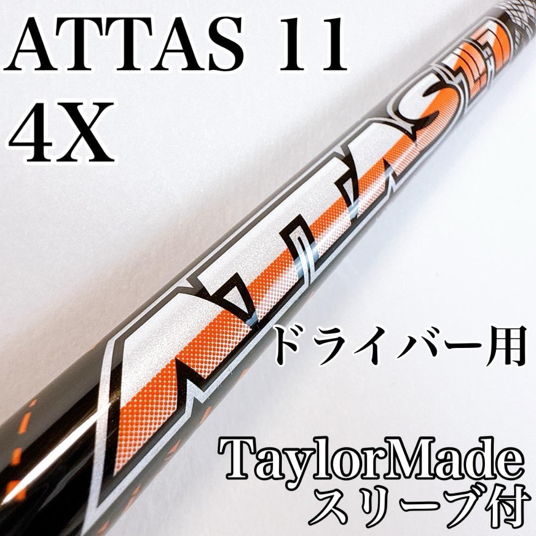 アッタス11 4X ドライバー用シャフト テーラーメイドスリーブ/ATTAS ジャック 4-X TaylorMade USTマミヤ 1W用 DR用 中調子拍卖