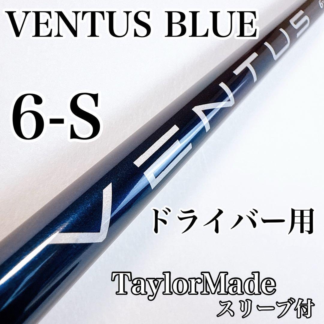 ベンタスブルー 6-S ドライバー用シャフト テーラーメイドスリーブ/ベロコア有 VENTUS BLUE 6S TaylorMade 1W用 VENTUS BLUE 青拍卖