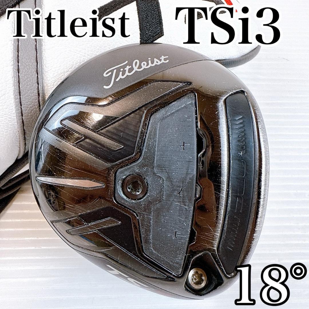 タイトリスト TSi3 フェアウェイメタル 18° ヘッドのみ/5W 5番ウッド Titleist フェアウェイウッド 右・メンズ・初心者・クラブ拍卖
