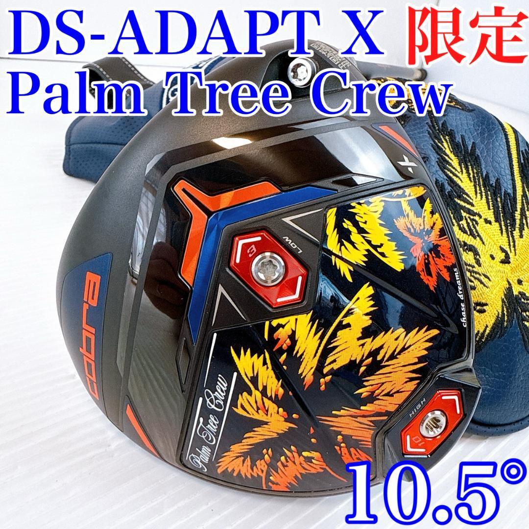 【美品】コブラ DS-ADAPT X パームツリークルー ドライバー 10.5°/cobra DSアダプトX PALM TREE CREW HZRDUS 1W DR 限定拍卖