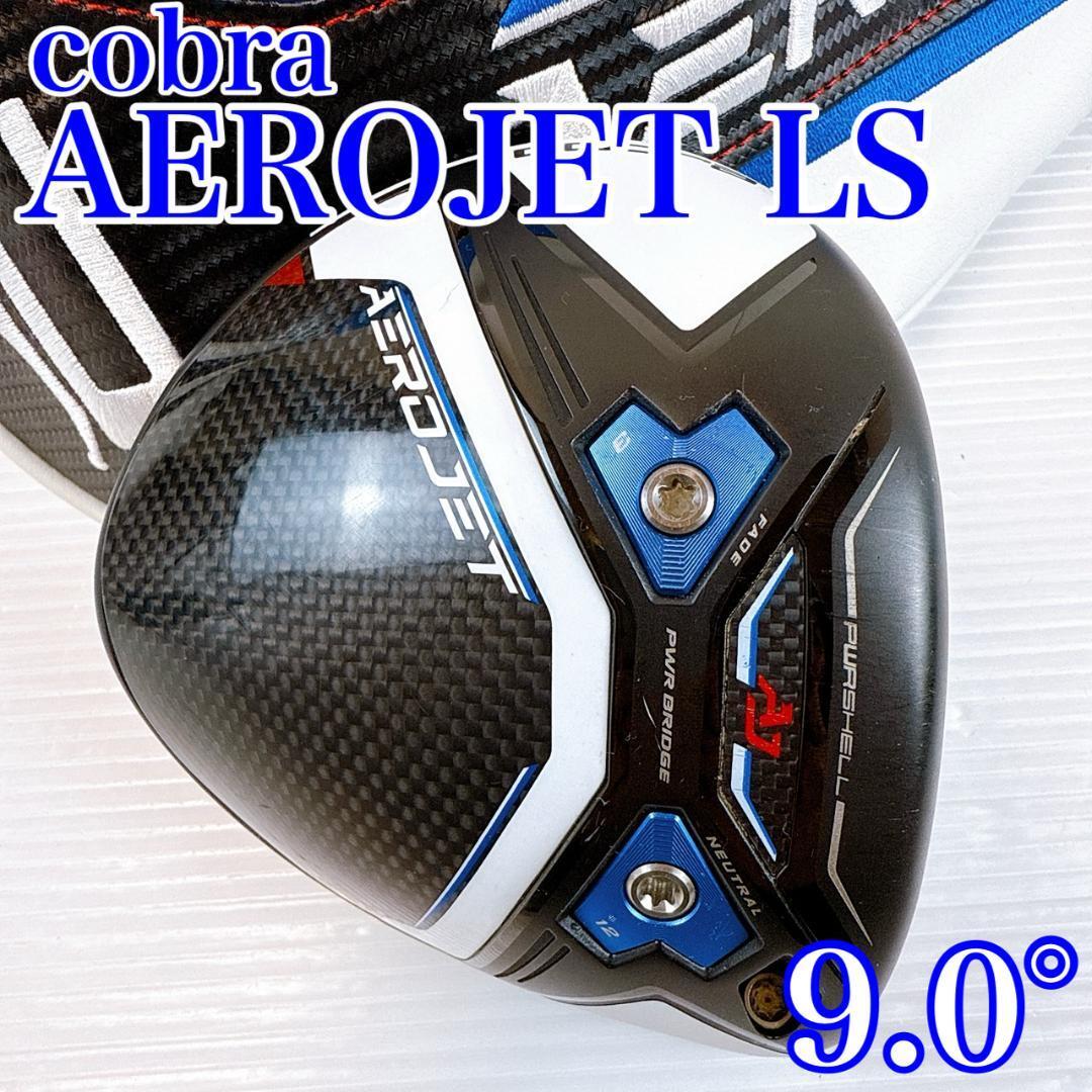コブラ エアロジェット LS ドライバー 9.0° ヘッドのみ/cobra AEROJETLS 9° 9度 1W DR 右・メンズ・初心者・ゴルフクラブ拍卖