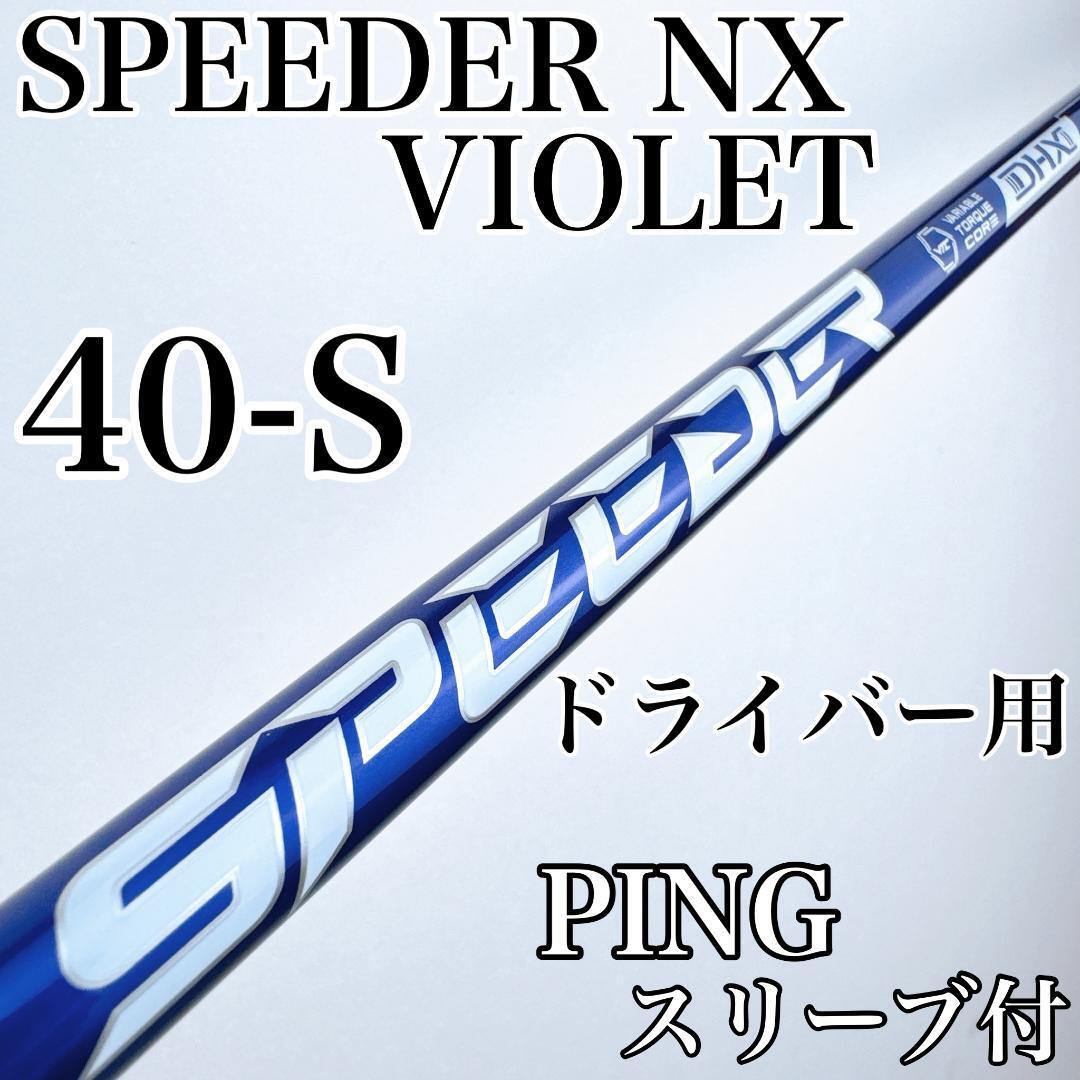 スピーダーNXバイオレット 40-S ドライバー用シャフト ピンスリーブ/SPEEDER NX VIOLET PING 40S 4S 1W用 紫 パープル フジクラ拍卖