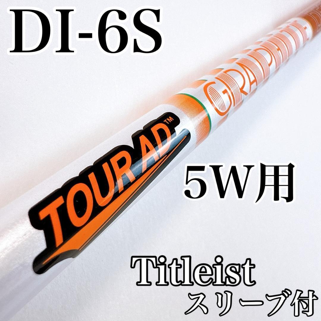 ツアーAD DI-6S 5W用シャフト タイトリストスリーブ/TOURAD DI6S 5番ウッド用 フェアウェイウッド用 Titleist オレンジ 初心者拍卖