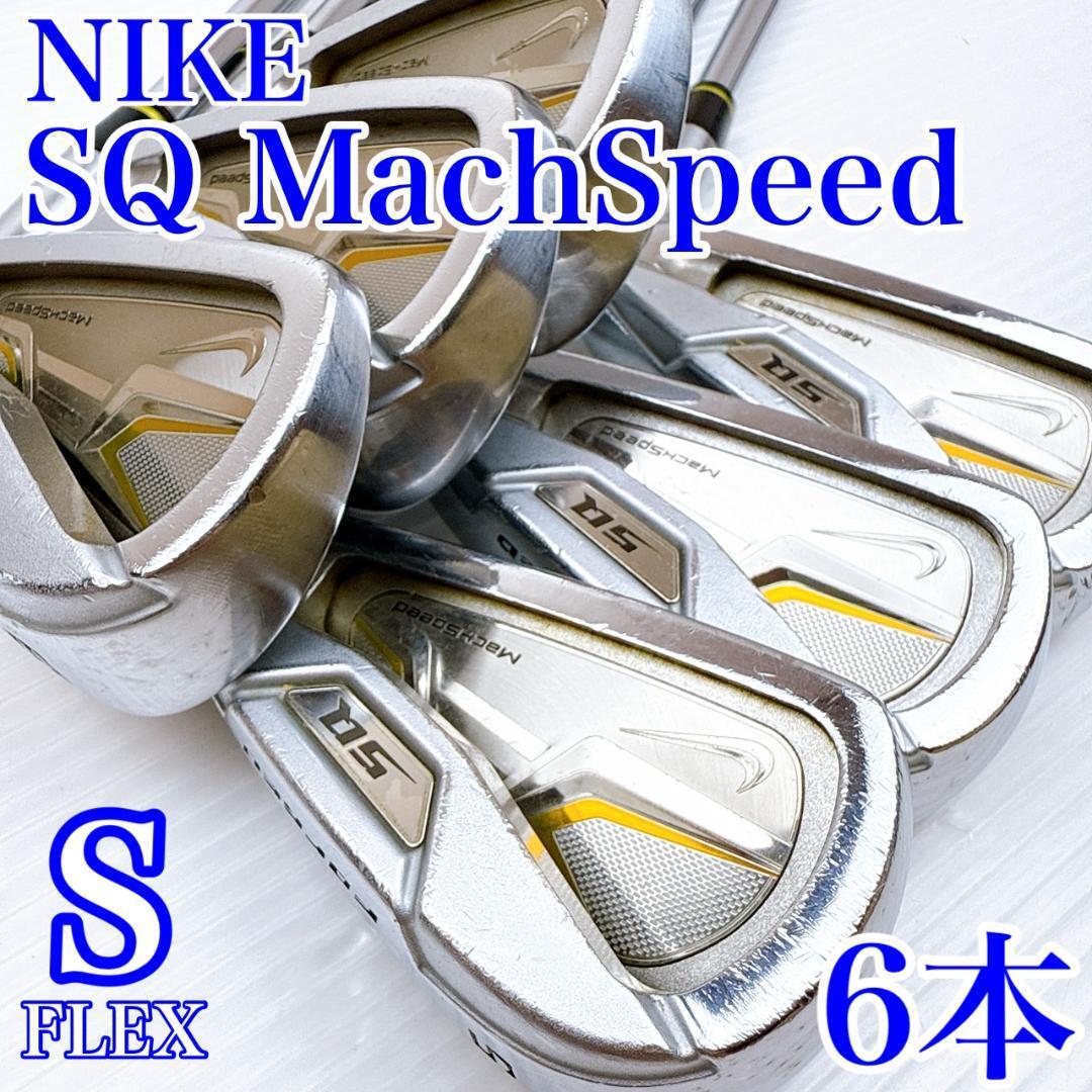 ナイキ サスクワッチ マッハスピード アイアンセット 6本 スチール(S)/SQ MachSpeed NIKE NSプロ950GHHT メンズ 初心者 クラブ拍卖