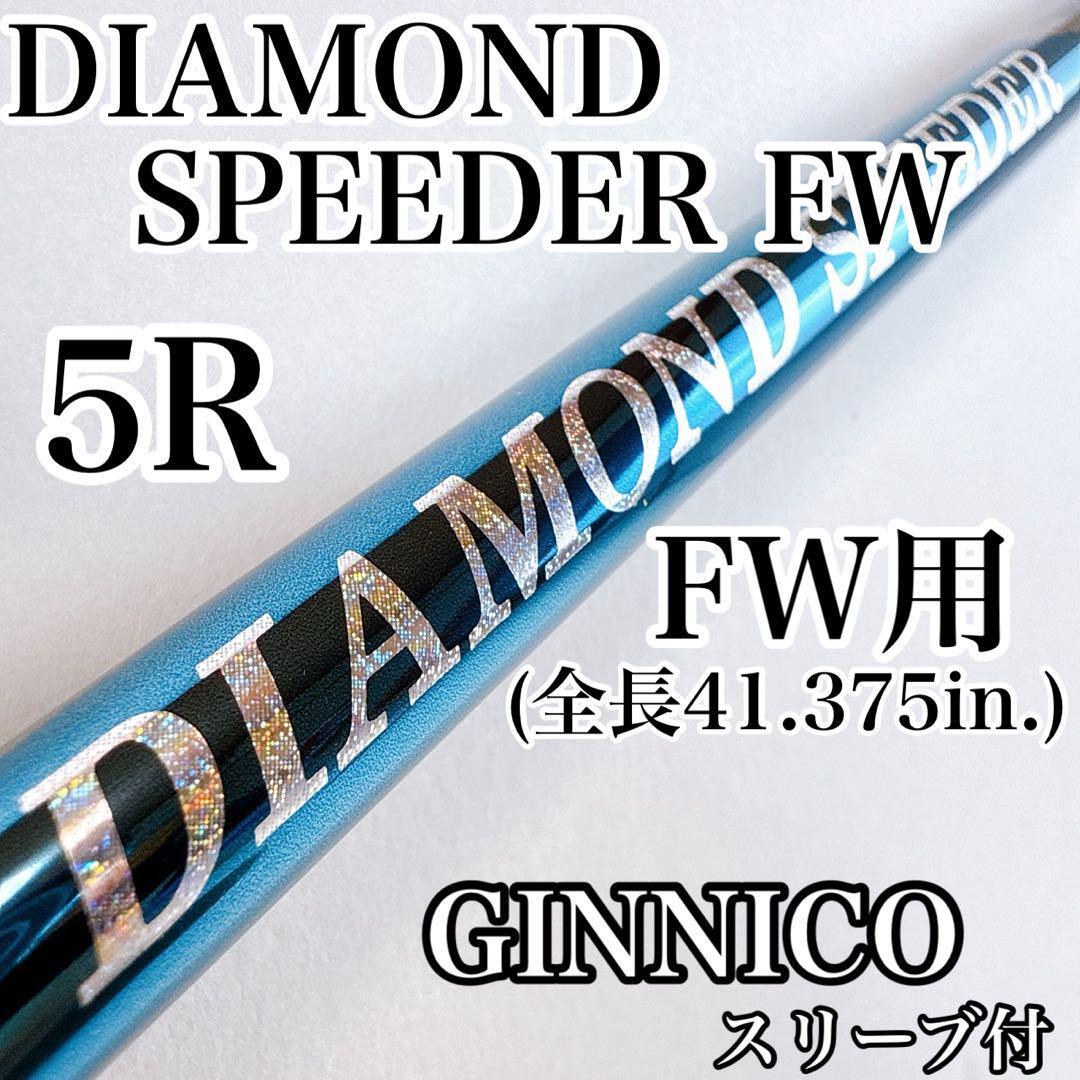 ダイヤモンドスピーダー FW(5W用)5R フェアウェイウッド用シャフト ジニコスリーブ/DIAMOND SPEEDER 5番ウッド用 5-R GINNICO拍卖