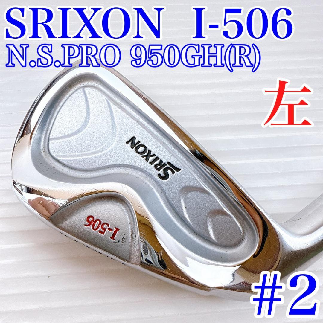 【希少】レフティ スリクソン I-506 2番アイアン 単品 スチール(R)/左利き サウスポー SRIXON I506 2i #2 メンズ・初心者拍卖