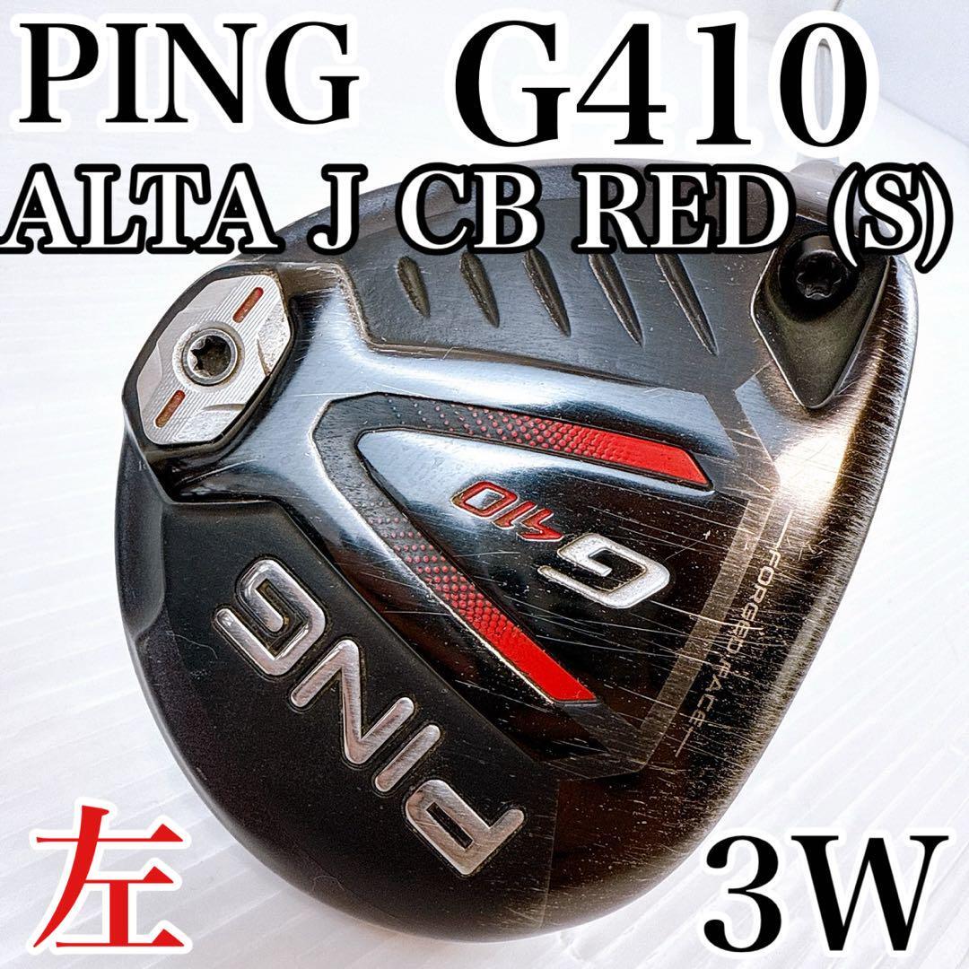 【レフティ】PING(ピン)G410 フェアウェイウッド 3W/純正シャフト(S)/左利き サウスポー 3番ウッド アルタJCBレッド 初心者拍卖