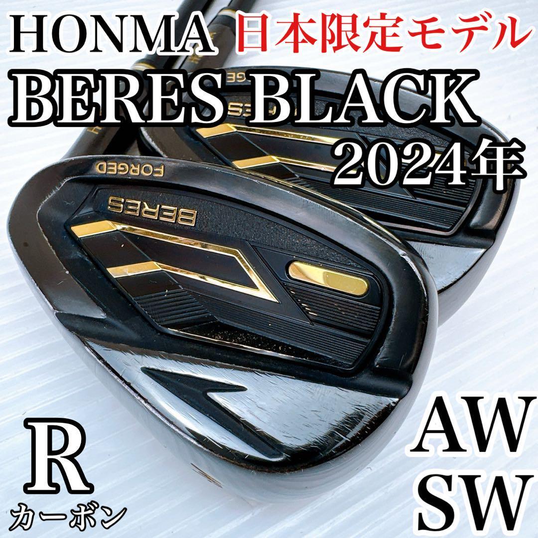 ホンマ ベレス ブラックウェッジ 2024年 AW・SW 2本セット カーボンR/HONMA 本間 BERES BLACK アプローチ サンド 軟鉄鍛造拍卖