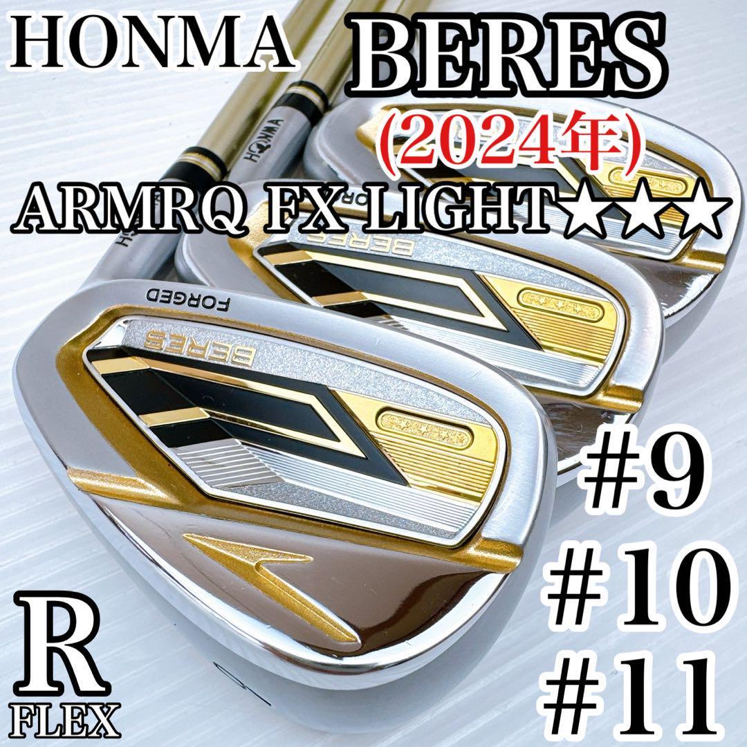【3星】ホンマ ベレス(2024年)9~11番 アイアン 3本セット アーマック/HONMA 本間 BERES 3スター 金 ゴールド 軟鉄鍛造拍卖