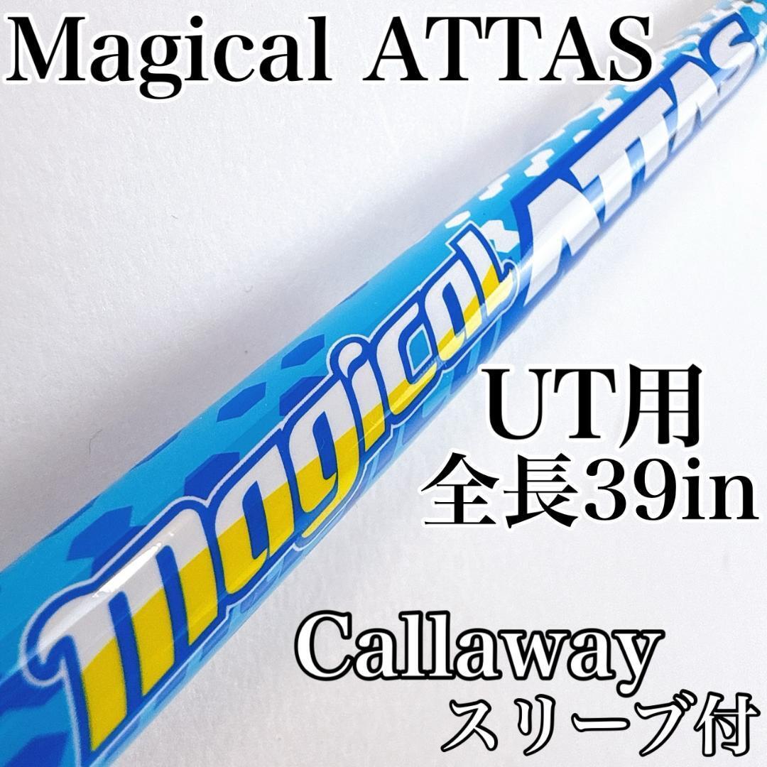 マジカルアッタス ユーティリティ用(4UT相当)シャフト キャロウェイスリーブ付き/Magical ATTAS Callaway ハイブリッド用 軽量拍卖