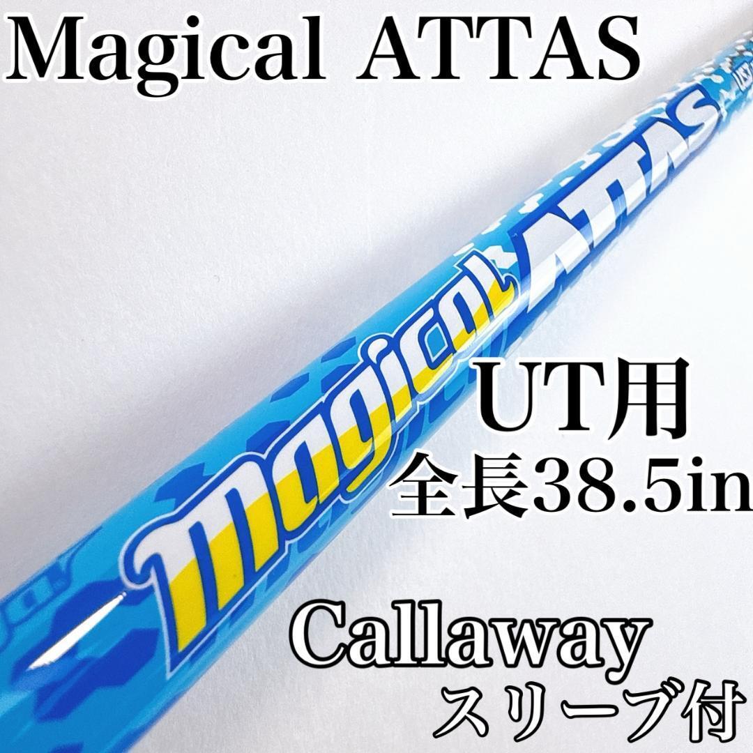 マジカルアッタス ユーティリティ用(5UT相当)シャフト キャロウェイスリーブ付き/Magical ATTAS Callaway ハイブリッド用 軽量拍卖