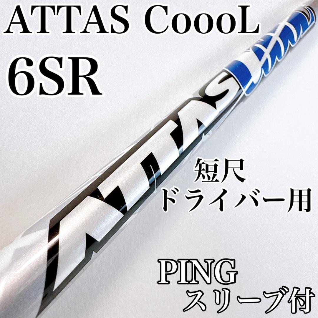 アッタスクール 6SR 短尺ドライバー用シャフト ピンスリーブ/ATTASCOOOL 6-SR PING COOL USTマミヤ 1W用 メンズ シャフトのみ拍卖