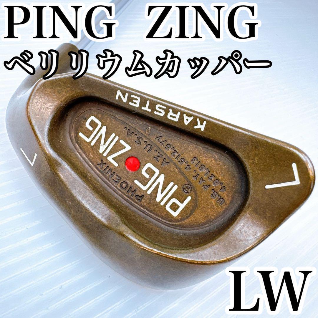 PING ZING ベリリウムカッパー ロブウェッジ LW 単品 アイアン/ピン ジン ジング カーステン 銅 ヴィンテージ メンズ クラブ拍卖