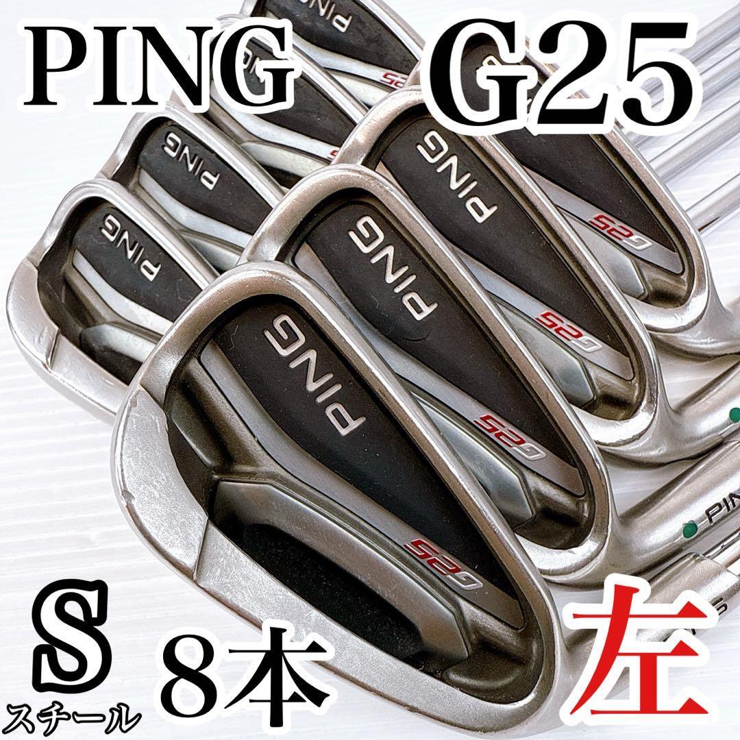 【レフティ】PING(ピン) G25 アイアンセット 8本 純正スチール(S)/左利き サウスポー 男性・メンズ・初心者・ゴルフクラブ拍卖