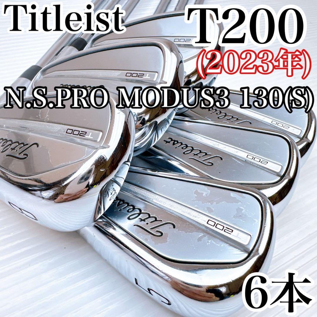 タイトリスト T200(2023年) アイアンセット 6本 モーダス130(S)/Titleist スチールシャフト 右・メンズ・初心者・ゴルフクラブ拍卖