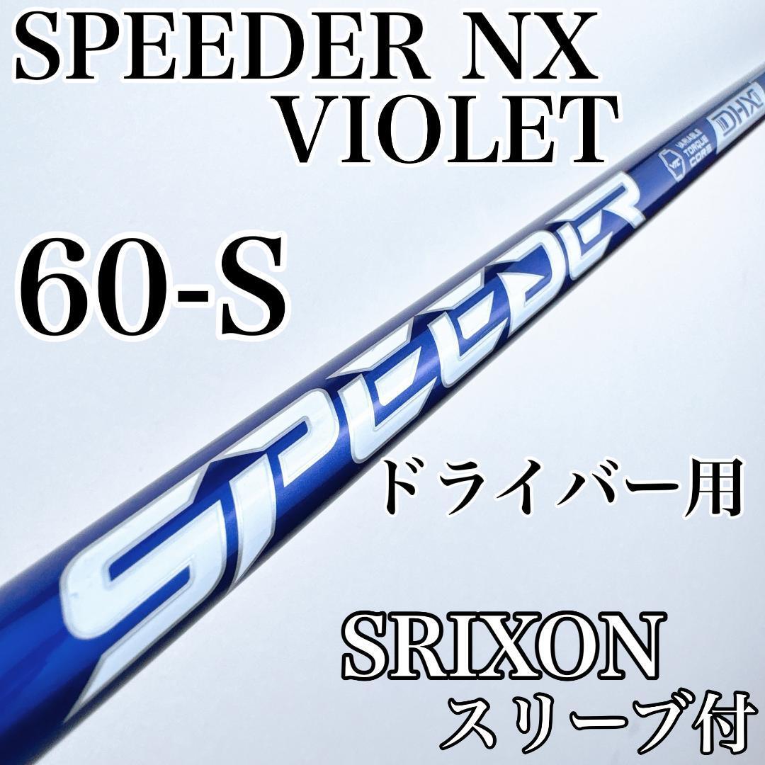 スピーダーNX バイオレット 60-S ドライバー用シャフト スリクソンスリーブ/SPEEDER NX VIOLET 60S 6S SRIXON 1W用 紫 パープル拍卖