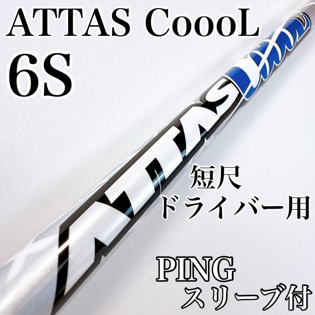 アッタスクール 6S 短尺ドライバー用シャフト ピンスリーブ/ATTASCOOOL COOL 6-S PING 1W用 USTマミヤ ゴルフクラブ 初心者拍卖