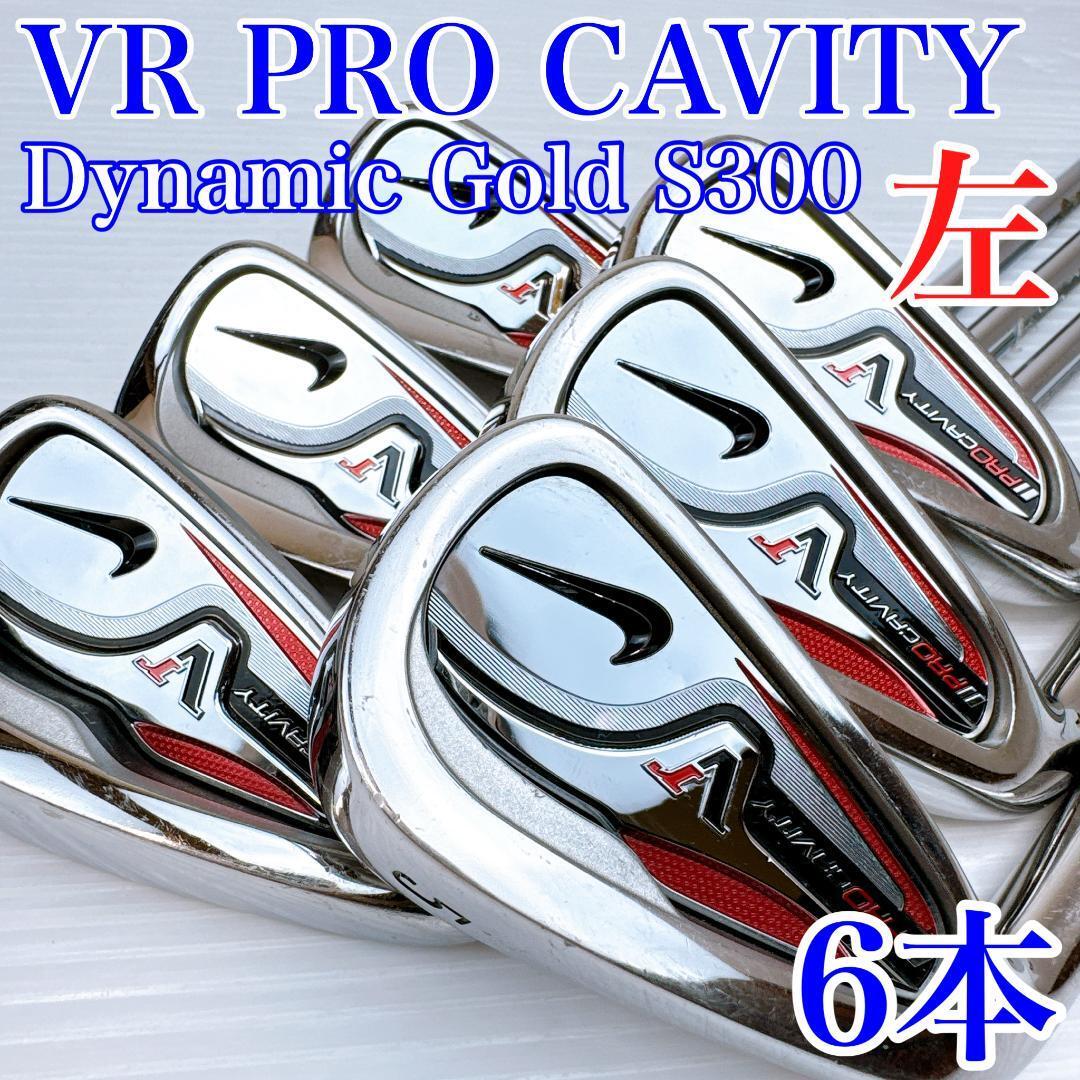 レフティ ナイキ VR PRO キャビティ アイアンセット 6本/NIKE 左利き サウスポー ヴィクトリーレッド プロ スチール 初心者拍卖