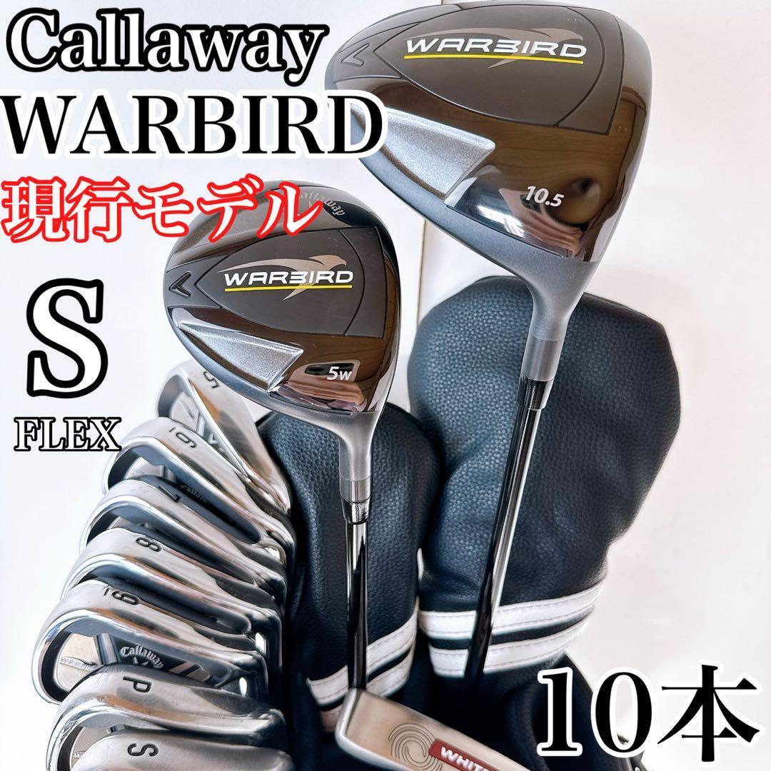 キャロウェイ ウォーバード 現行モデル クラブセット 10本 フレックスS 初心者推奨///Callaway WARBIRD ゴルフ メンズ 男性用拍卖