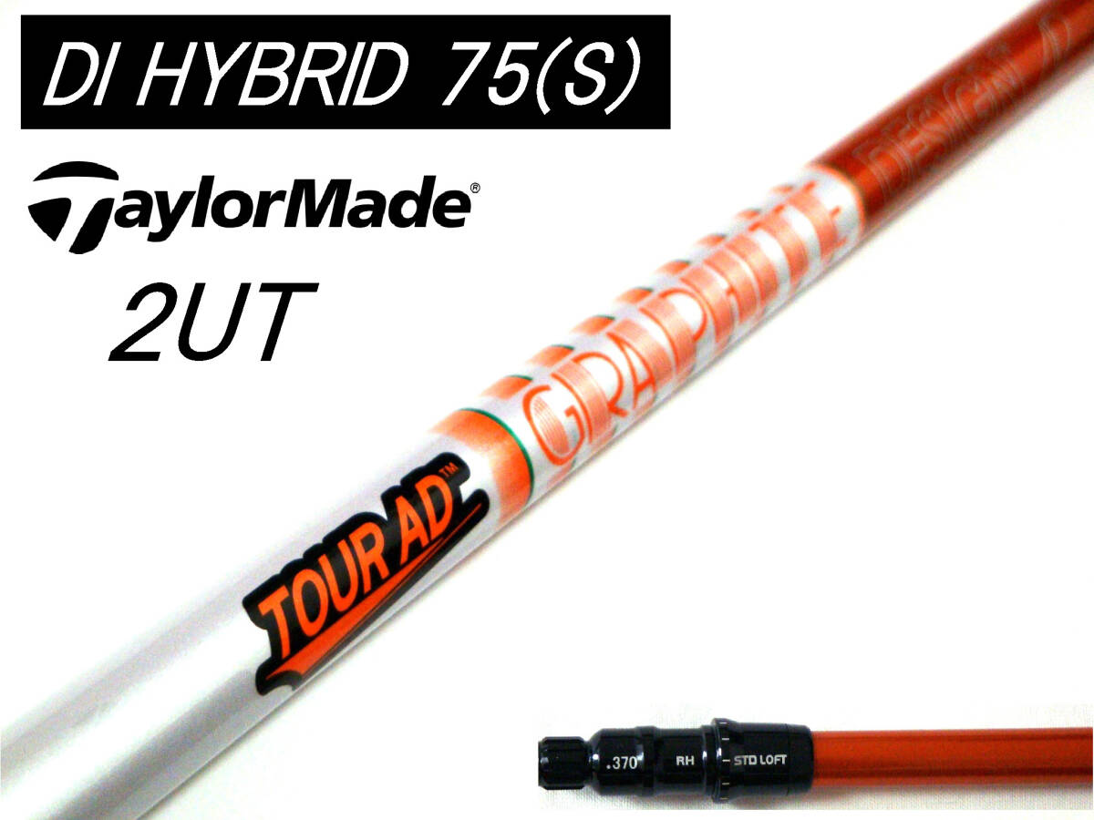 ツアーAD DI HYBRID 75(S) #2 17°用 Qi35 Qi10 ツアー ステルス2プラス SIM2 他 テーラーメイド レスキュー用スリーブ付シャフトのみ 拍卖