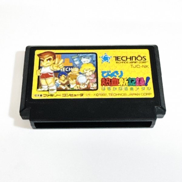 びっくり熱血新記録 はるかなる金メダル【動作確認済】8本まで同梱可 簡易清掃済 FC ファミコン拍卖