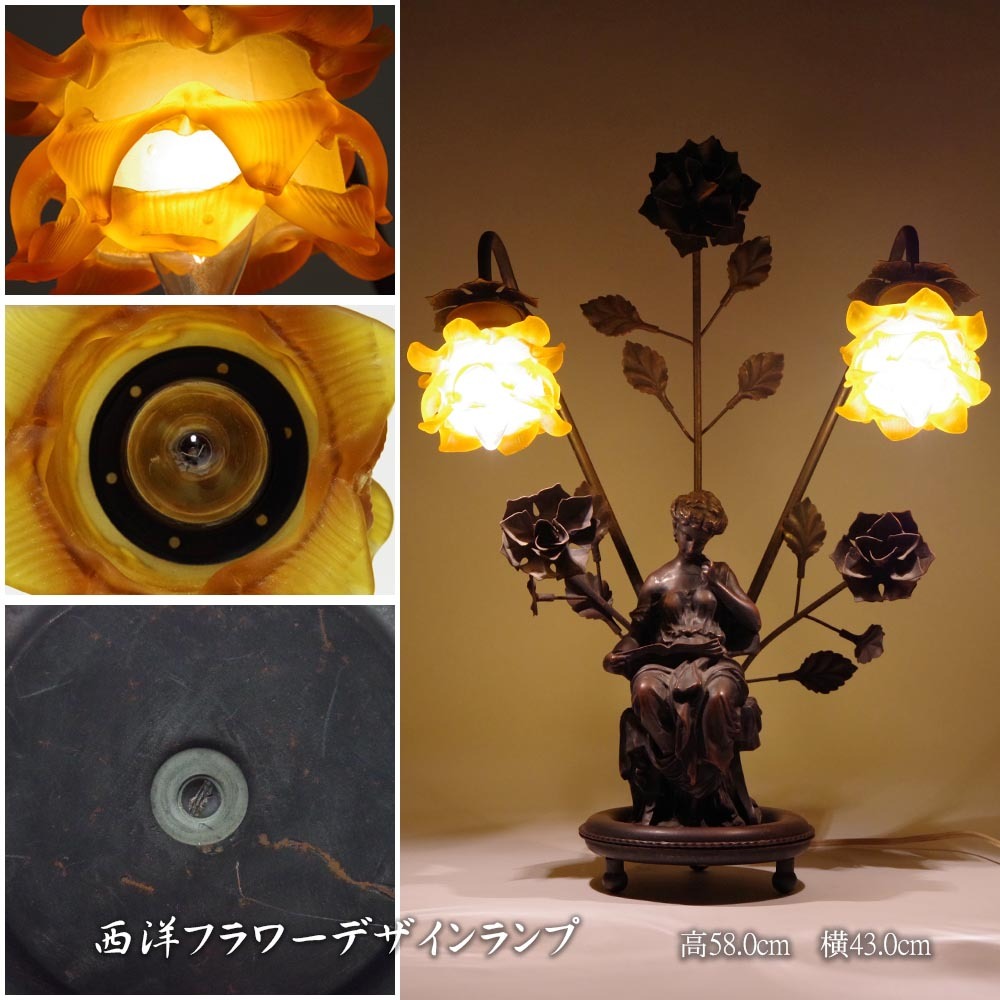 西洋フラワーデザイン女性婦像フィギュリンテーブルランプナイトスタンド卓上ランプ照明器具個人蔵旧家整理品拍卖