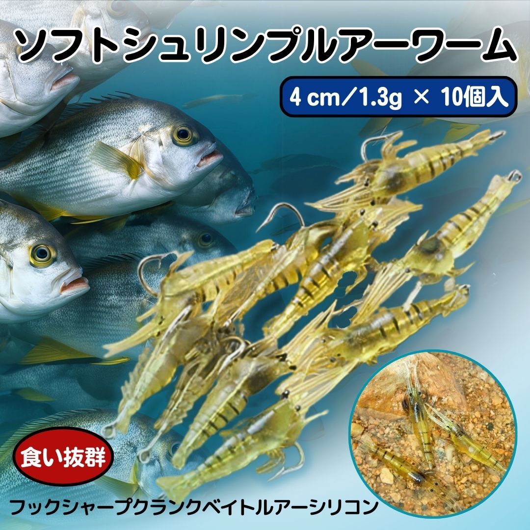 釣り餌 人工ソフトシュリンプルアーワーム 1g/4cm 10個セツト フックシャープクランクベイトルアーシリコン、釣り餌、ジギング ★新品拍卖