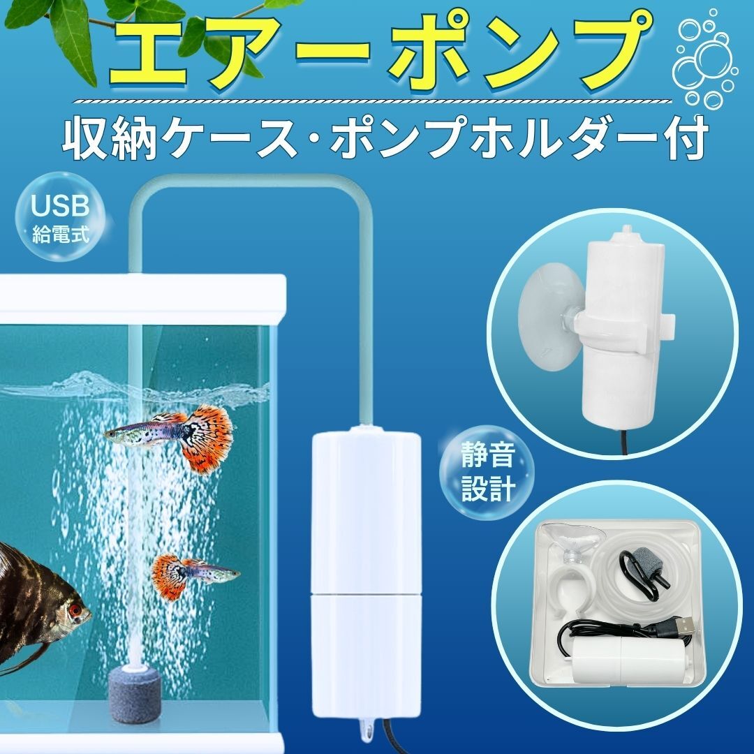 【収納ケース&ポンプホルダー付】≪エアーポンプ 水槽 小型≫ 水槽用 ウォーターポンプ ぶくぶく USB給電 釣り 生けす 活魚保管拍卖
