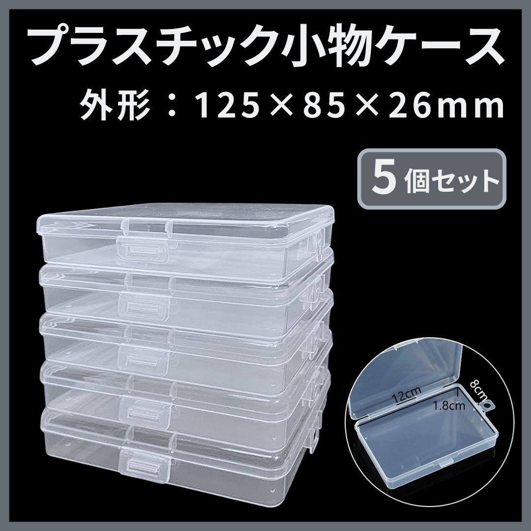 【小物収納ケース 5個セット】 プラスチック クリア収納ボックス 125×85×26mm ネジ・アクセサリー・文房具・裁縫道具・工具用 透明ケース拍卖