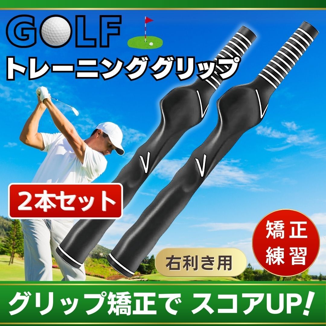 【2本セット】ゴルフクラブ トレーニンググリップ ゴム製 グリップトレーナー グリップトレーナー 練習 矯正用 姿勢改善 補助用具拍卖