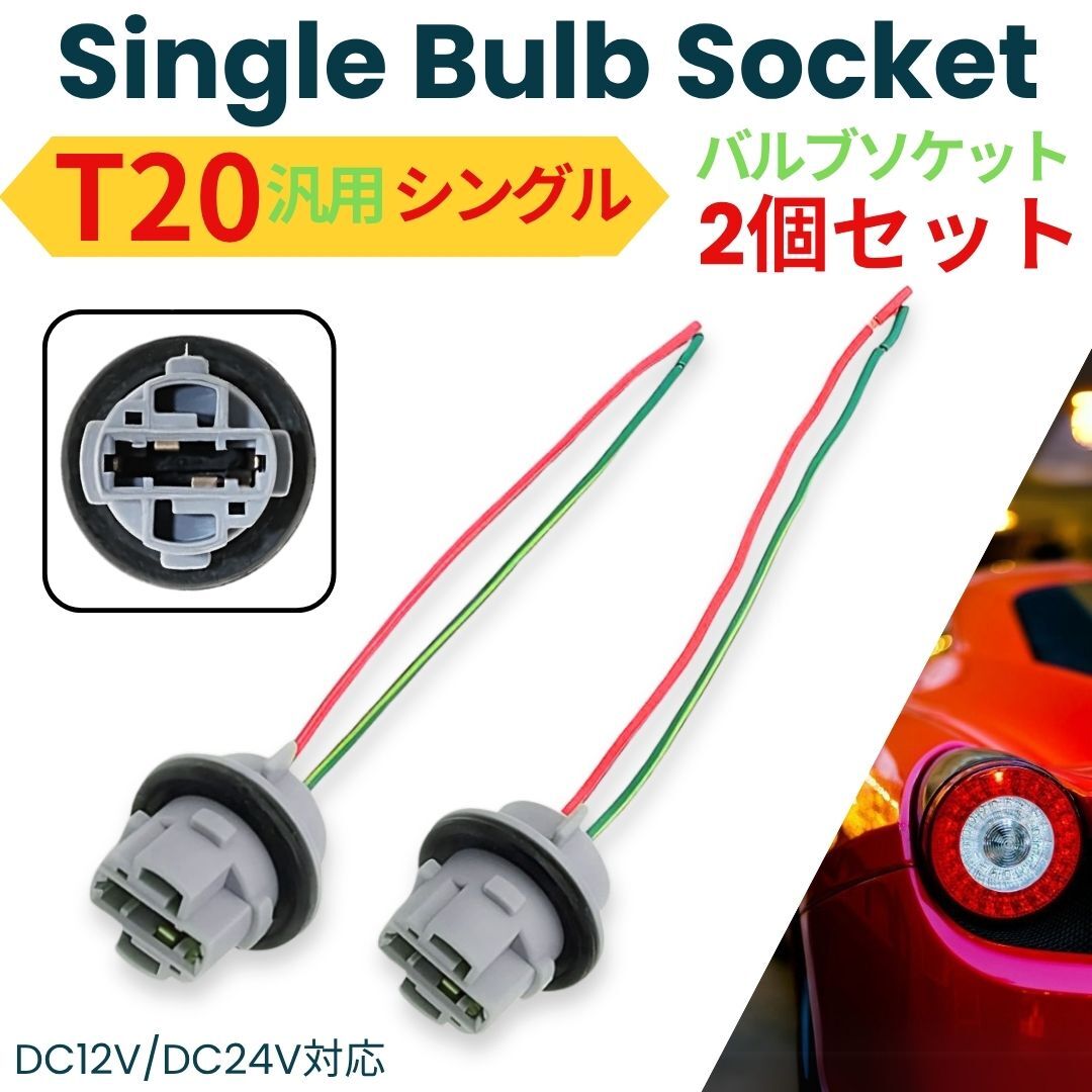 T20 バルブソケット 2個セット DC12V/24V対応 高耐久配線 ゴムリング付 汎用 シングルタイプ 自動車 ウインカー ブレーキ バックランプ拍卖