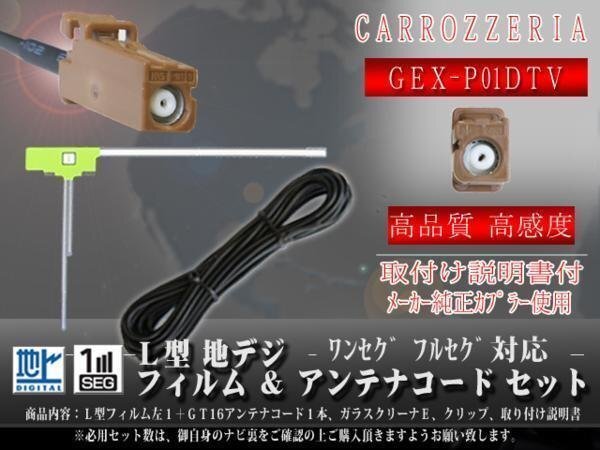 ☆ カロッツェリア GT16 地デジアンテナコード1本 フィルムアンテナ左1枚 載せ替え 交換 汎用 ワンセグ GEX-P01DTV 【G8A】拍卖