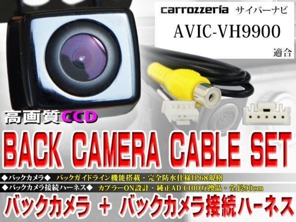 ☆BK2B2 新品◆防水・防塵 広角CCD搭載 バックカメラ バックカメラハーネスset 配線 パイオニアAVIC-VH9900拍卖