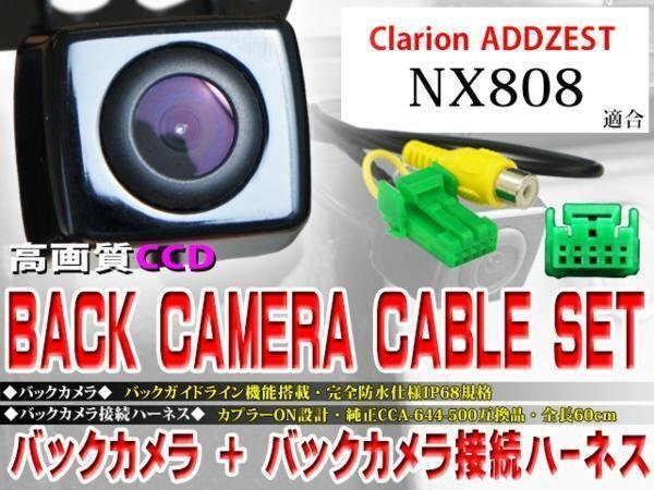 ☆BK2B1 新品 防水・防塵 広角CCD搭載 バックカメラ&ハーネスセット♪クラリオン/BK2B1-NX808拍卖