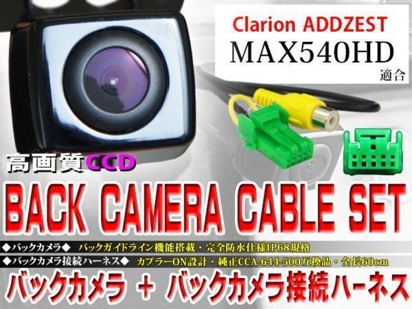 ☆BK2B1 新品 防水・防塵 広角CCD搭載 バックカメラ バックカメラハーネス クラリオン BK2B1-MAX540HD拍卖