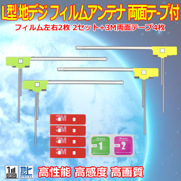 ナビ載せ替え 地デジ補修 カロッツェリア L型フィルム4枚+両面テープ4枚セット ワンセグ フルセグ AVIC-RW800 AVIC-RW900 【G11MO34C】拍卖