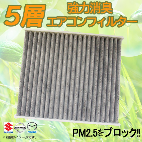 キャリイ DA52T DA62T DA63T DA65T DB52T DA16T 5層 構造 活性炭入り 車用 脱臭 花粉 ホコリ 除去 空気清浄 スズキ 95860-81A10 【EA61】拍卖