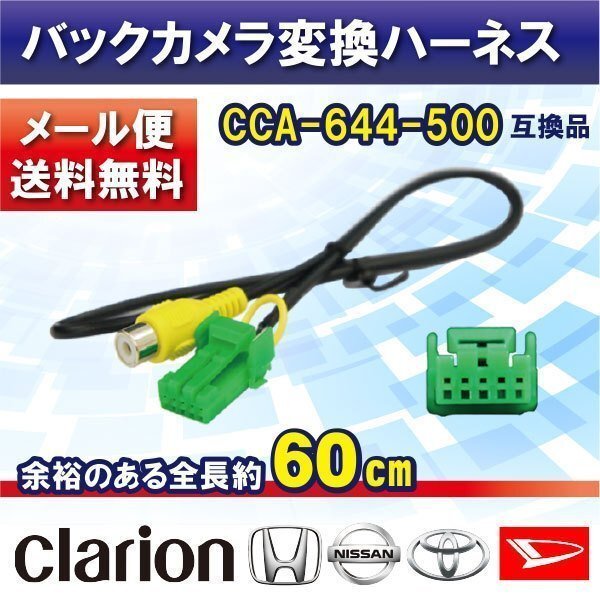 ☆ 新品 ナビゼスト クラリオン バックカメラ連動 変換 ClarionCCA-644-500互換品 入力変換 アダプター RCA 配線 MAX550HD 【B1】拍卖