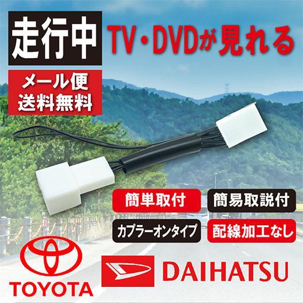 テレビキット 走行中テレビ視聴 トヨタ ダイハツ 走行中TVが見れる 解除キット キャンセラー NSZN-Y70DS (N225) ALPNM-ZYX9 【T1】拍卖