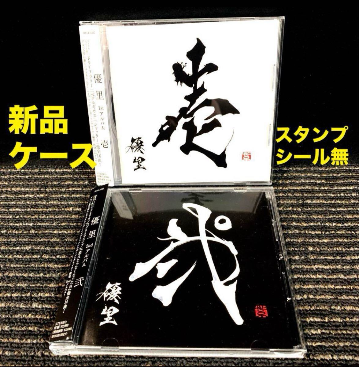 【新品ケースに交換済み スタンプ シール無し】壱 弐 優里 CD アルバム 2枚セット ドライフラワー ビリミリオン 通常盤拍卖