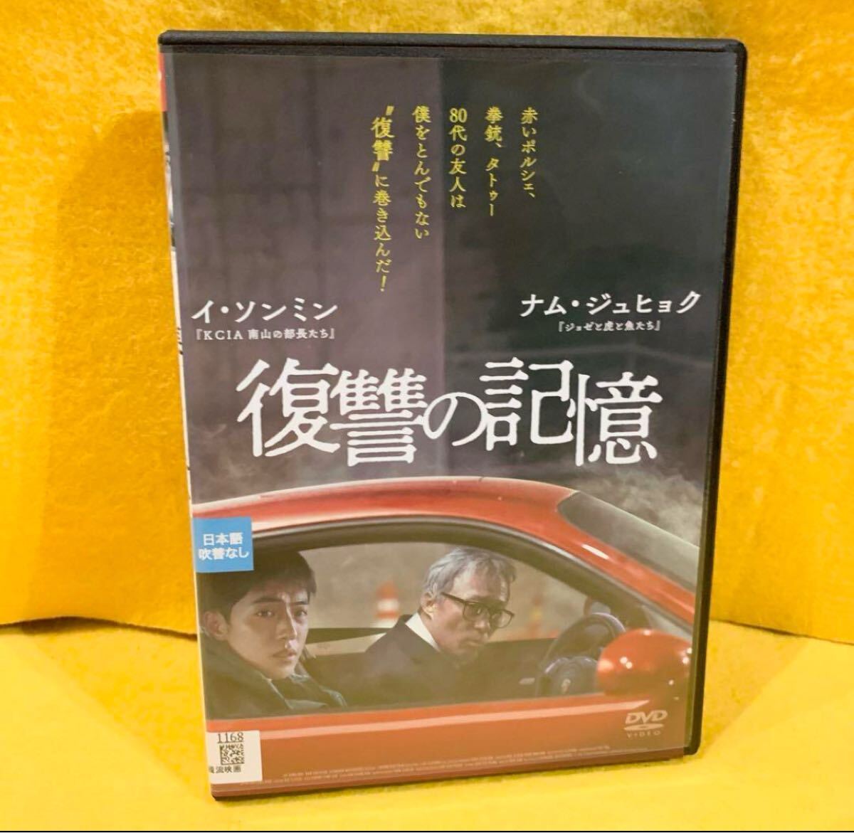 復讐の記憶 DVD 韓国映画 イ・ソンミン ナム・ジュヒョク拍卖