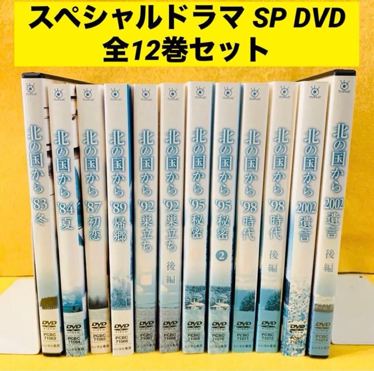 【新品ケース収納】北の国から スペシャルドラマ SP DVD 全12巻 全巻セット レンタル落ち 田中邦衛 / 吉岡秀隆 / 富永卓二拍卖