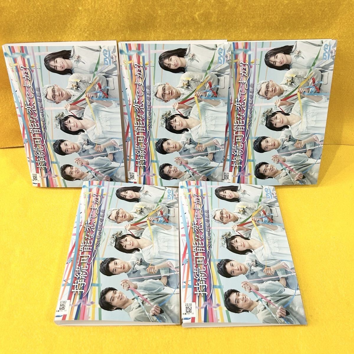 持続可能な恋ですか?父と娘の結婚行進曲 DVD 全5巻 全巻セット 上野樹里 松重豊 田中圭 井川遥 ドラマ拍卖