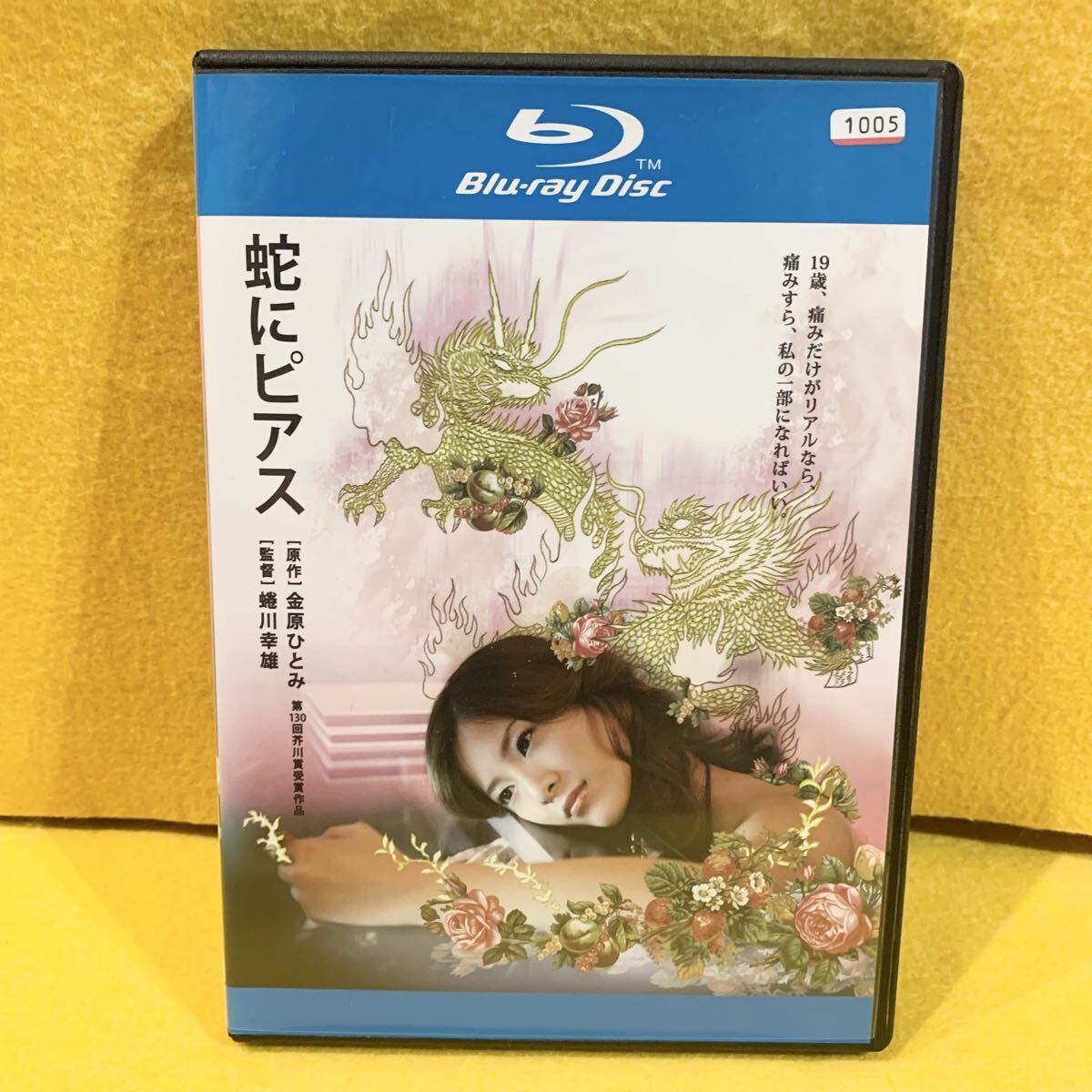 【新品ケース収納】蛇にピアス 吉高由里子 Blu-ray レンタル落ち拍卖