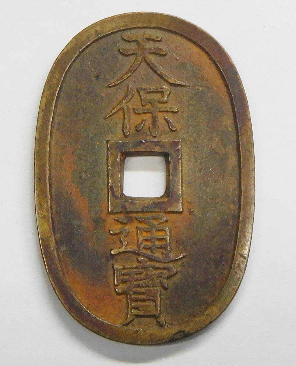天保通宝/天保通寶 22..5g 約49.2mm 32.5mm 2.5mm 古銭① 穴銭 骨董 アンティーク☆P1021661拍卖