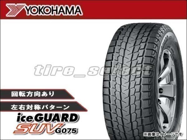 送料無料(法人宛) 納期要確認 ヨコハマ アイスガード SUV G075 265/40R21 105Q XL ■ YOKOHAMA iceGUARD 265/40-21 【39551】拍卖